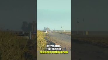 ИСТРЕБИТЕЛЬ F-35 ВВС США РАЗБИЛСЯ В КАЛИФОРНИИ