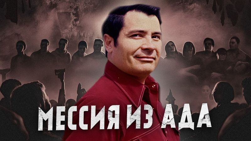 ЧТО ПРОИЗОШЛО В САМОЙ СТРАШНОЙ СЕКТЕ? | Документальный фильм