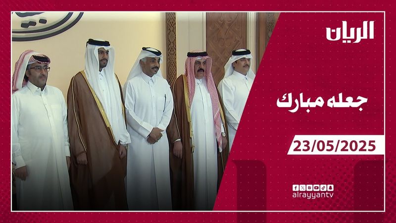 برنامج جعله مبارك - 23-05-2025