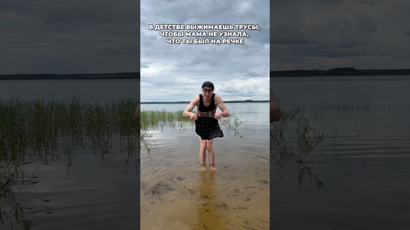 В ДЕТСТВЕ НА РЕЧКЕ