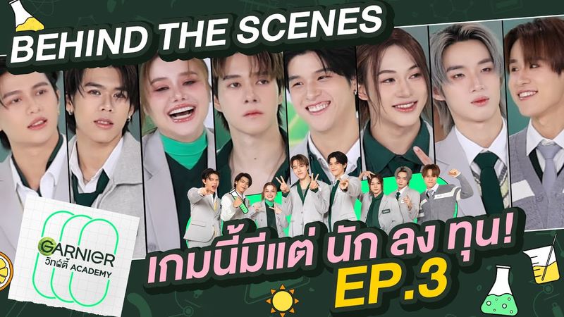 [Behind The Scenes] เมื่อเหล่านักลงทุนมารวมตัวกัน…อะไรก็เกิดขึ้นได้~ l GARNIER วิทย์ตี้ Academy EP.3