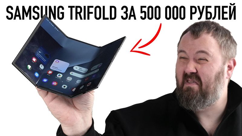 Распаковка Galaxy Z Trifold за 500.000 рублей. Катастрофически прекрасно.