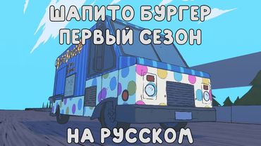 ШАПИТО БУРГЕР: ПЕРВЫЙ СЕЗОН - НА РУССКОМ | BIGTOP BURGER: SEASON 1 - RUS