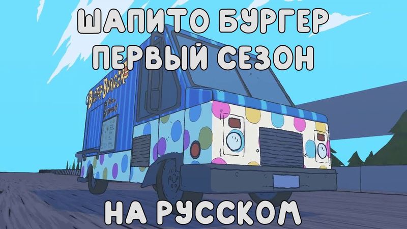 ШАПИТО БУРГЕР: ПЕРВЫЙ СЕЗОН - НА РУССКОМ | BIGTOP BURGER: SEASON 1 - RUS
