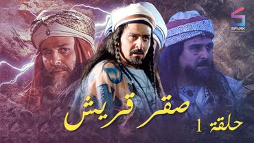 مسلسل صقر قريش الحلقة الأولى - Saker Kourish Ep 1