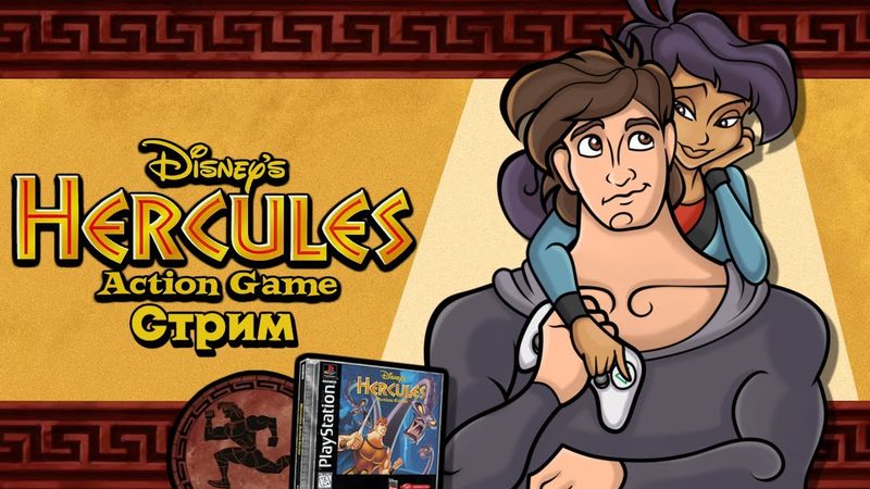 СТРИМ - Disney's Hercules Action Game - Тренировка идиота 2