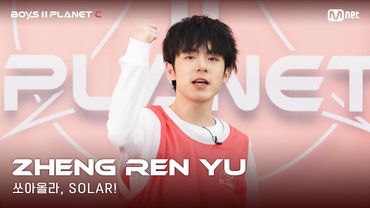 [BOYS II PLANET C] 누가 누가 높이 뛰어오를까~ '쏘아올라, SOLAR!' | 정런위 ZHENG REN YU