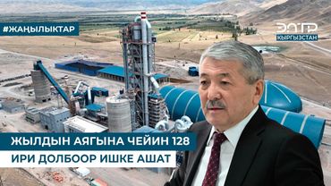 ЖЫЛДЫН АЯГЫНА ЧЕЙИН 128 ИРИ ДОЛБООР ИШКЕ АШАТ