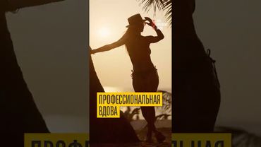 Мужа убьют, а я — на море