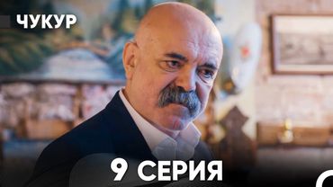 Чукур 9 Серия (Русский Дубляж) ДЛИННАЯ ВЕРСИЯ