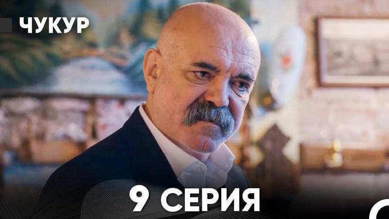 Чукур 9 Серия (Русский Дубляж) ДЛИННАЯ ВЕРСИЯ