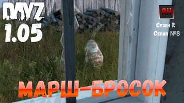 DayZ 1.05 Неудержимые: серия №8 - Марш-бросок!