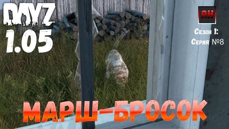 DayZ 1.05 Неудержимые: серия №8 - Марш-бросок!