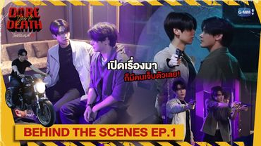 [Behind The Scenes] เปิดเรื่องมาก็มีคนเจ็บตัวเลย!🥺 | Dare You To Death ไขคดีเป็น เห็นคดีตาย EP.1