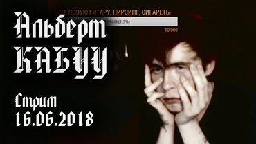 Стрим 16.06.‎2018 "ССУ В БУТЫЛКУ" | АЛЬБЕРТ КАБУУ