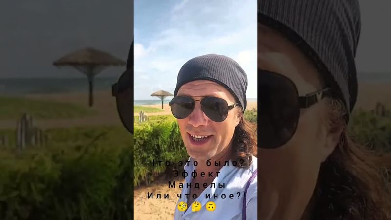 Эффект Манделы. Мой личный опыт.