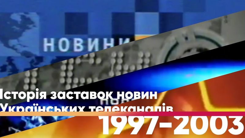 Історія заставок новин Українських телеканалів (1997-2003)