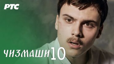 Čizmaši | Epizoda 10 | (domaća serija)