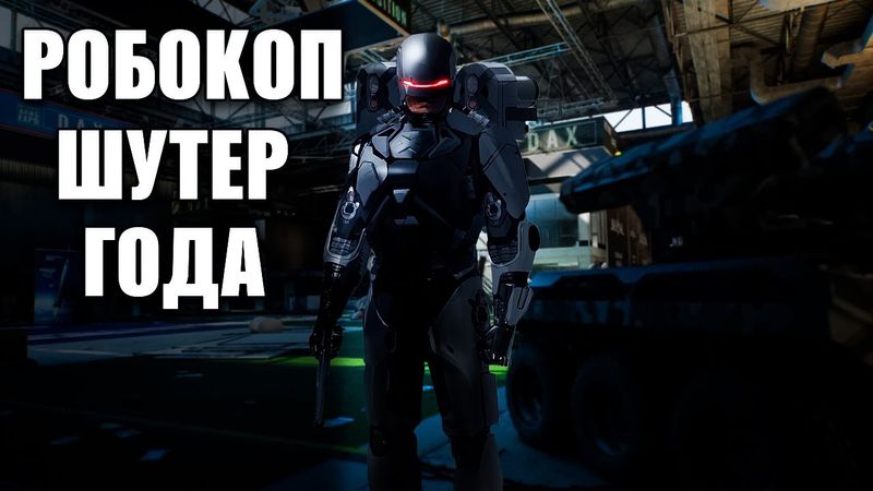 РОБОКОП - ШУТЕР ГОДА