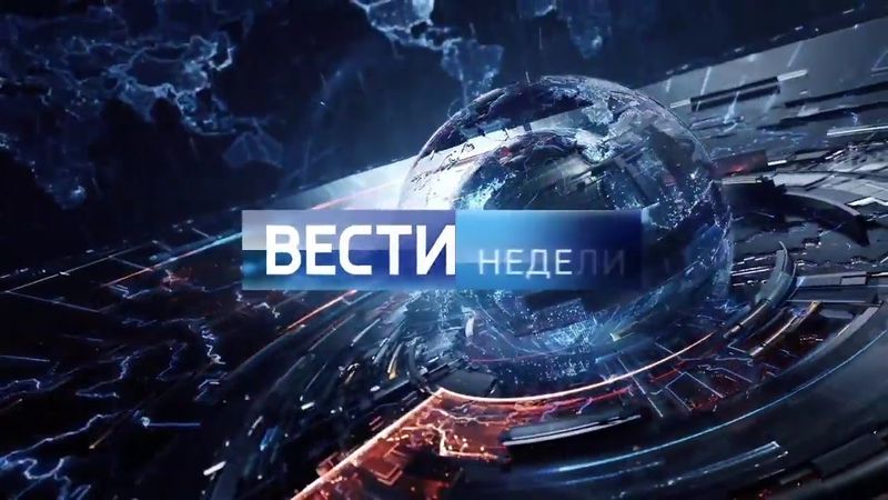 Заставка "ВЕСТИ Недели" 2016-2017