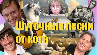 Кот Мурзик поёт как А. Миронов, М. Боярский, А. Укупник, В.Высоцкий, Ю. Лоза 🐈😹песни пародии