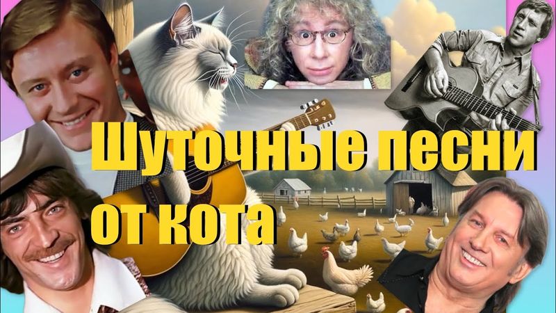 Кот Мурзик поёт как А. Миронов, М. Боярский, А. Укупник, В.Высоцкий, Ю. Лоза 🐈😹песни пародии