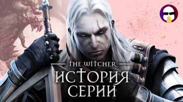 Рождение серии Ведьмак | История серии The Witcher Часть 1