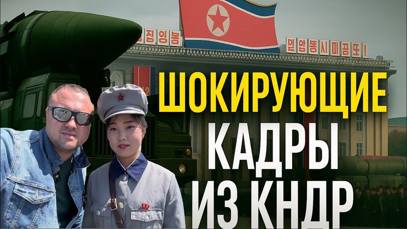 Запрещенные Кадры из Северной Кореи! Шокирующая  Правда!