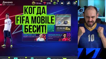Что БЕСИТ в FIFA Mobile