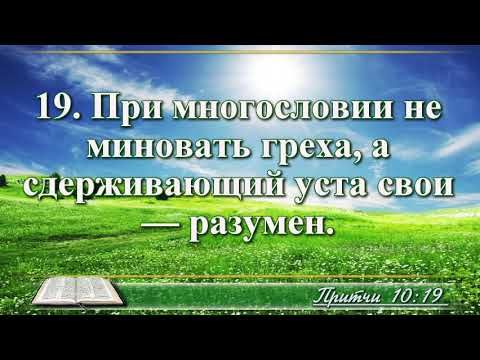 Видео Библия Книга притчей Соломоновых Глава 10 читает Н. Козий