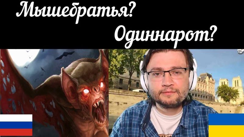 Мышебратья? Одиннарот?