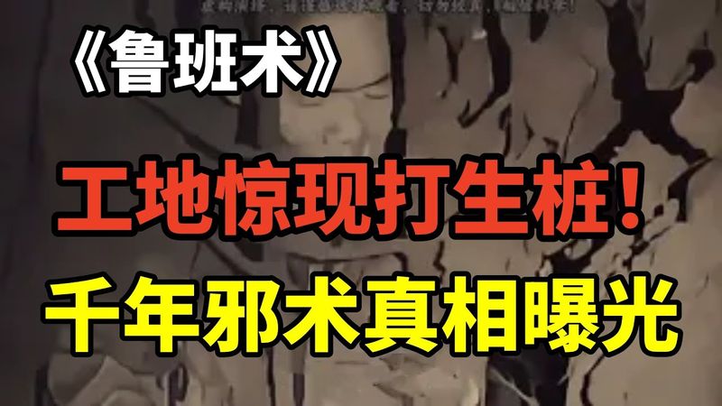 《鲁班术》随着一段惊悚的工地打桩事件破晓，揭开了一件令人闻风丧胆的千年邪术——“打生桩” #奇闻异事#打生桩 #怪談 #正能量 #風水 #怪事