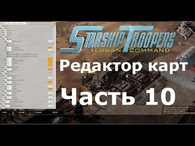 Starship Troopers: Terran Command - Редактор карт уроки: (Часть 10) Условия