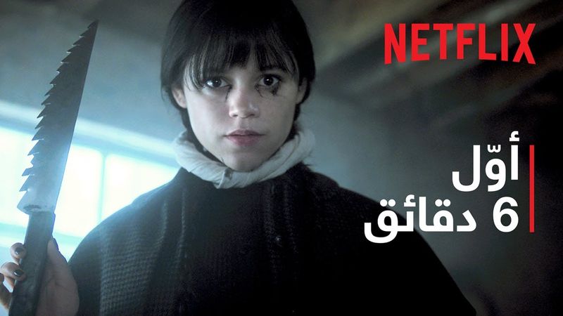 وينزداي آدامز: موسم 2 | أوّل 6 دقائق | Netflix