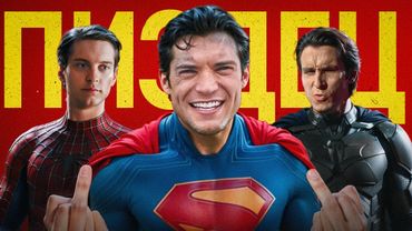 ГИБЕЛЬ СУПЕРГЕРОИКИ