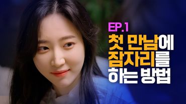(ENG) 첫만남부터 세게 들이대는 여자[웹드라마 여기서 자고갈래] / EP.01
