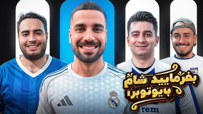 بفرمایید شام با یوتیوبرا (سری چهارم، شب اول) 🍔 Befarmaeed sham