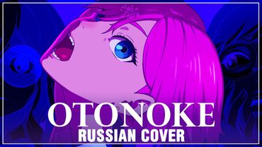 [DanDaDan на русском] Otonoke (Cover by Sati Akura)