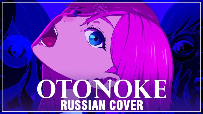 [DanDaDan на русском] Otonoke (Cover by Sati Akura)