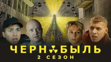 Чернобыль. Зона отчуждения - 2 сезон - ВСЕ СЕРИИ ПОДРЯД