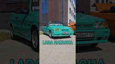 ЭtО LADA Natacha | #ТаКоЙоБзОр