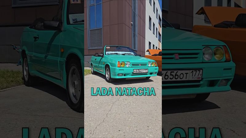 ЭtО LADA Natacha | #ТаКоЙоБзОр