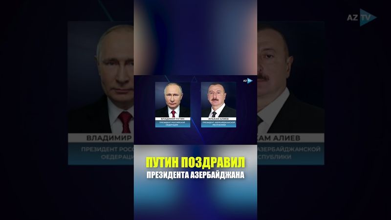 Путин поздравил Президента Азербайджана Ильхама Алиева с Днем независимости