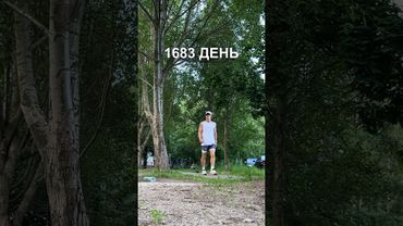 1683 день ежедневного бега