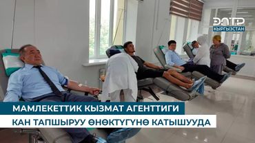 МАМЛЕКЕТТИК КЫЗМАТ АГЕНТТИГИ КАН ТАПШЫРУУ ӨНӨКТҮГҮНӨ КАТЫШУУДА