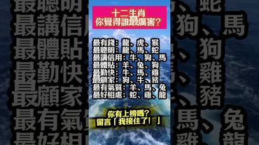 【十二生肖 誰最厲害？】#生肖 #十二生肖 #運勢 #生肖運勢 #玄學 #風水 #命理