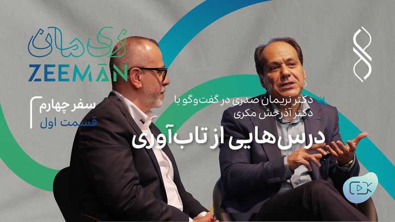 سفر چهارم: درس‌هایی از تاب‌آوری | گفتگوی دکتر نریمان صدری با دکتر آذرخش مکری (۱)
