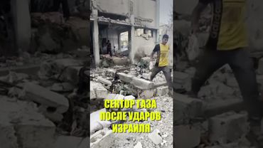 Обстановка в секторе Газа после ударов Израиля