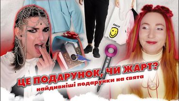 Обговорюємо НАЙГІРШІ подарунки разом з @HAINICHAKIYO