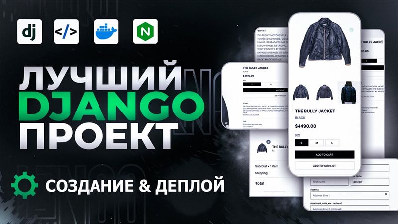 ЛУЧШИЙ DJANGO ПРОЕКТ | КУРС ДЖАНГО | С НУЛЯ ДО ДЕПЛОЯ НА СЕРВЕР | DJANGO/POSTGRES/DOCKER/GIT
